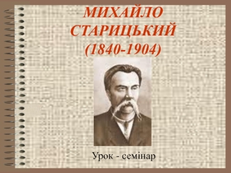 Михайло Старицький (1840-1904)