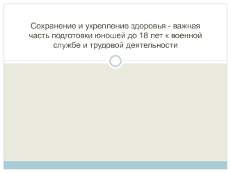 Сохранение и укрепление здоровья - важная часть подготовки юношей до 18 лет к военной службе и трудовой деятельности