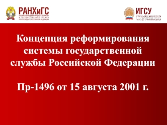 Концепция реформирования системы государственной службы Российской Федерации