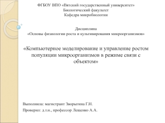 Компьютерное моделирование и управление ростом популяции микроорганизмов в режиме связи с объектом