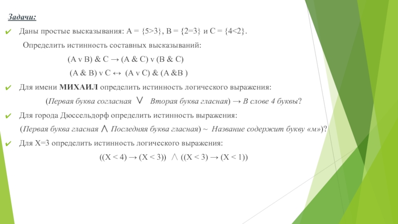 Определите истинно или ложно составное высказывание. Даны простые высказывания. Определите истинность составного высказывания. Даны простые высказывания а 5 3. Определить истинность выражения.