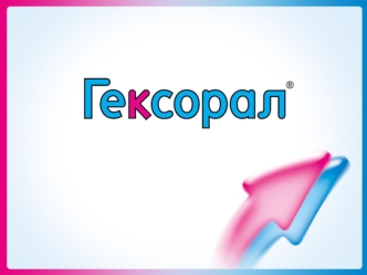 Продукты Гексорал и Тизин Джонсон & Джонсон