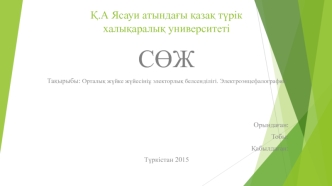 Орталық жүйке жүйесініұ электорлық белсенділігі. Электроэнцефалография