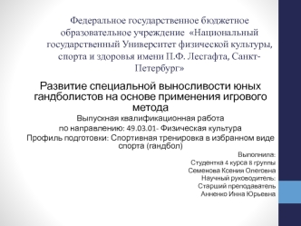 Развитие специальной выносливости юных гандболистов на основе применения игрового метода