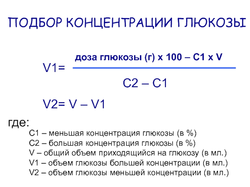 V общая. Способы расчета концентрации Глюкозы. Дозы и концентрации.