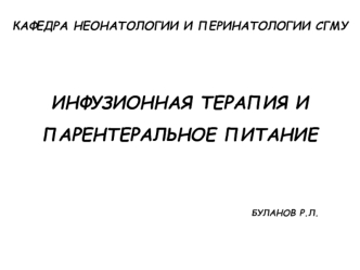 Инфузионная терапия и парентеральное питание