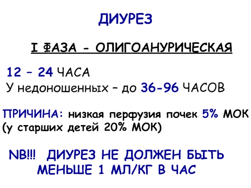 Средний диурез. Стадии диуреза. Диурез у детей. Почасовой диурез формула. Норма диуреза у детей.