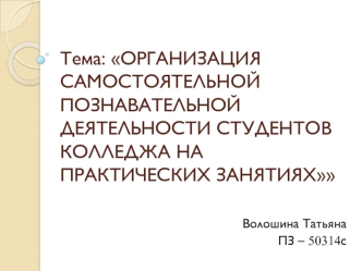 Организация самостоятельной познавательной деятельности студентов колледжа на практических занятиях