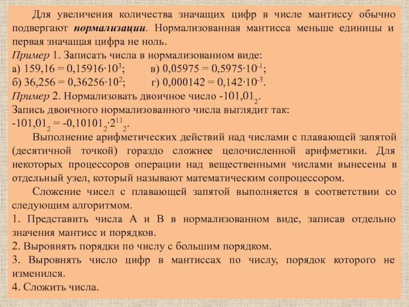 Числом в нормальной форме с нормализованной мантиссой. Операции над числами с плавающей запятой. Выполнение арифметических операций над числами с плавающей запятой. Значимые цифры после запятой. Сложение чисел с плавающей запятой.