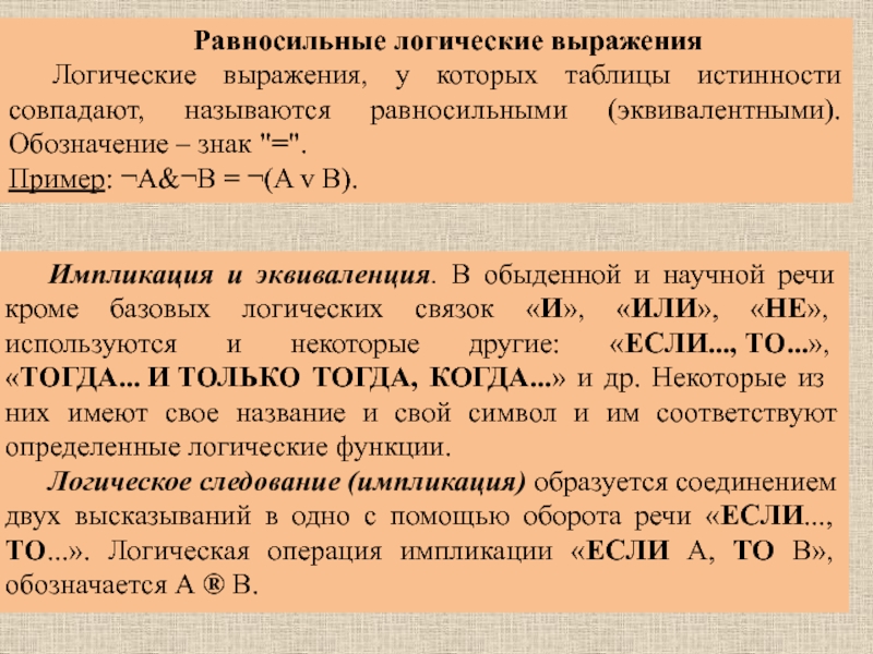 Калькулятор равносильных. Равносильные логические выражения. Равносильные системы. Равносильные утверждения. Эквиваленция равносильное выражение.