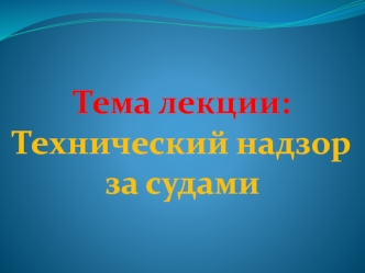 Технический надзор за судами