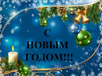 С новым годом!!!