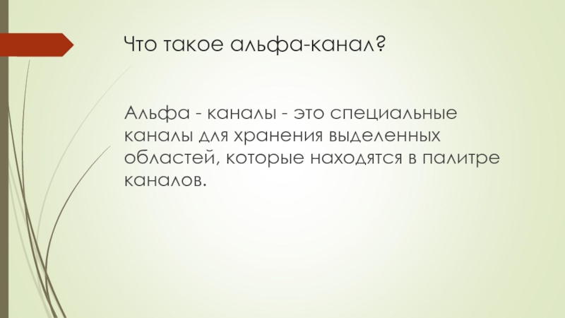 Что такое альфа канал в изображении