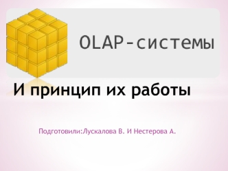 OLAP-системы и принципы их работы