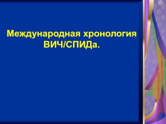 Международная хронология ВИЧ-СПИДа. Возможные последствия эпидемии