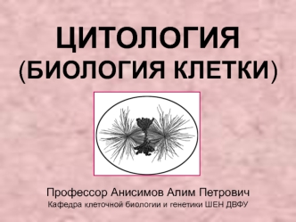 Цитология (биология клетки)