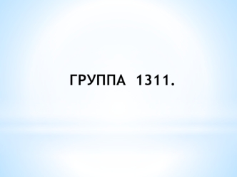 Группа 1311