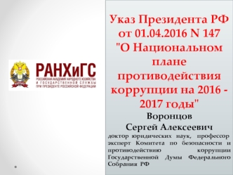 О Национальном плане противодействия коррупции на 2016 2017 годы