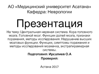 Центральная нервная система. Кора головного мозга. Головной мозг. Функции долей мозга, признаки поражения, методы исследования