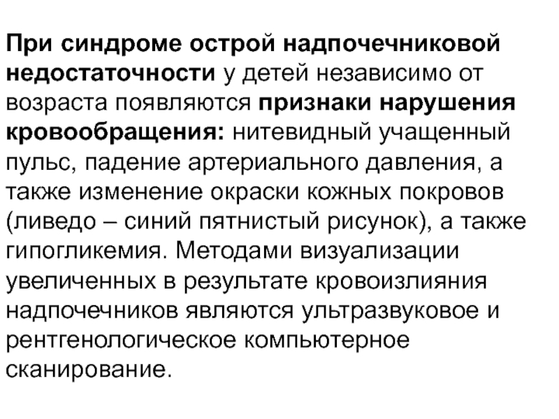 Надпочечная недостаточность симптомы. Острой надпочечниковой недостаточности. Симптомы острой надпочечниковой недостаточности у детей. Симптомы острой надпочечниковой недостаточности. Острая надпочечниковая недостаточность проявления.