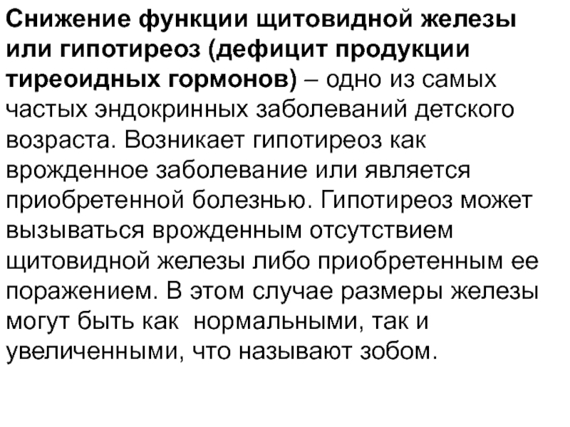 Анатомо физиологические особенности щитовидной железы у детей презентация