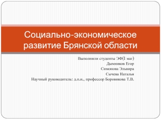 Социально-экономическое развитие Брянской области