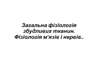 Загальна фізіологія збудливих тканин. Фізіологія м'язів і нервів