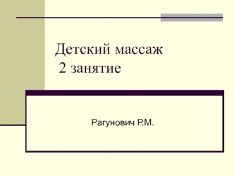 Детский массаж до года. (Занятие 2)