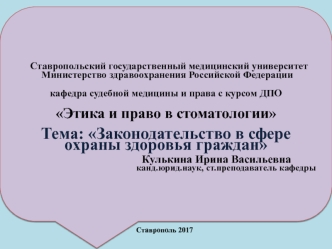 Законодательство в сфере охраны здоровья граждан