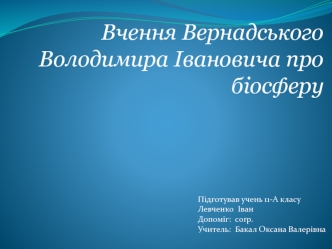 Вчення Вернадського Володимира Івановича про біосферу