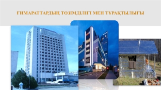 Ғимараттардың төзімділігі мен тұрақтылығы