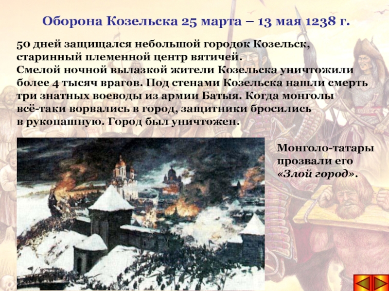 Оборона города козельск. Оборона города Торжок и Козельск. Оборона Козельска от монголов в 1238 году.