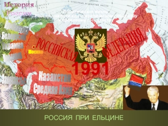 Россия при Ельцине