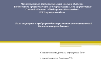 Роль акушерки в предупреждении развития гемолитической болезни новорожденного