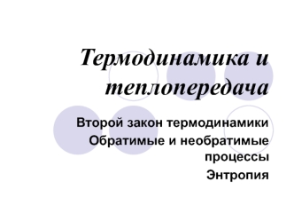 Второй закон термодинамики. Обратимые и необратимые процессы. Энтропия