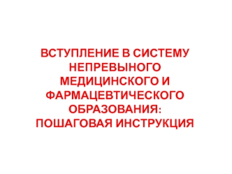 Вступление в систему непревыного медицинского и фармацевтического образования: пошаговая инструкция