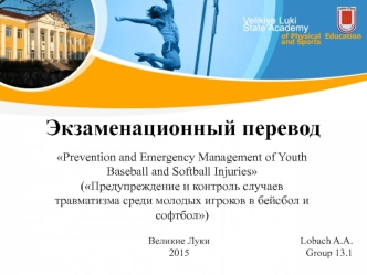 Экзаменационный перевод. Предупреждение и контроль случаев травматизма среди молодых игроков в бейсбол и софтбол