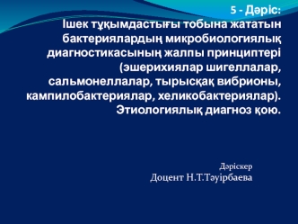 Ішек тұқымдастығы тобына жататын бактериялардың микробиологиялық диагностикасының жалпы принциптері