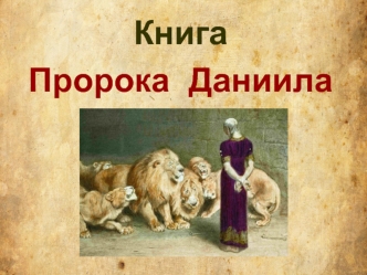 Книга пророка Даниила