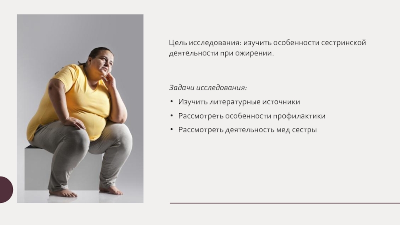 Уход при ожирении