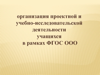 Организация проектной и учебно-исследовательской деятельности