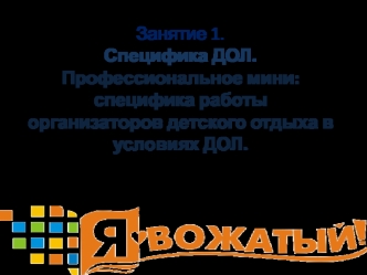 Специфика работы организаторов детского отдыха в условиях ДОЛ