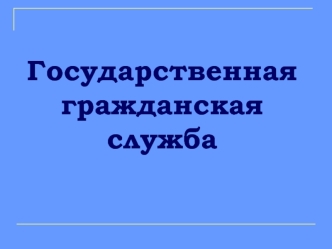 Государственная гражданская служба