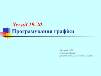 Лекції 19-20. Програмування графіки