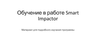 Обучение в работе Smart Impactor