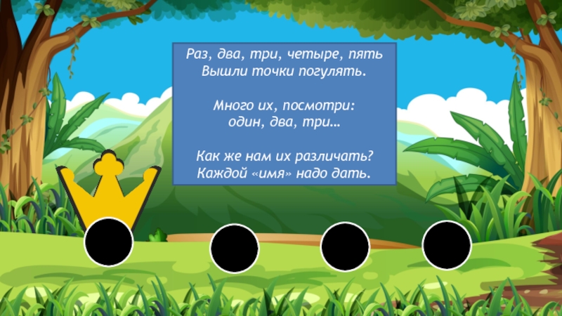 Песня раз два три четыре пять. Раз два три четыре пять мобы вышли погулять. Раз-два-три-четыре-пять вышел погулять. Раз два три ТВ. Раз два три ТВ фигуры.