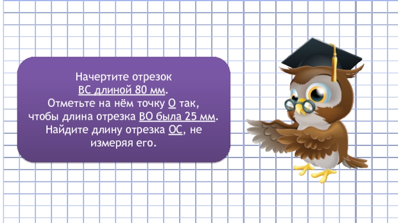 Начертите отрезок вс. Как начертить отрезок длиной 80мм.