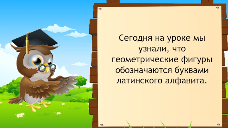 Обозначение геометрических фигур буквами 3 класс технологическая карта