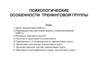 Психологические особенности тренинговой группы