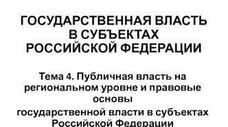 Публичная власть на региональном уровне и правовые основы государственной власти в субъектах Российской Федерации